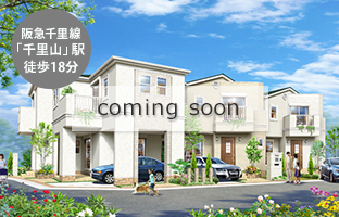 吹田市佐井寺2　新築戸建（3区画）