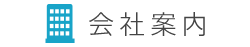 会社案内