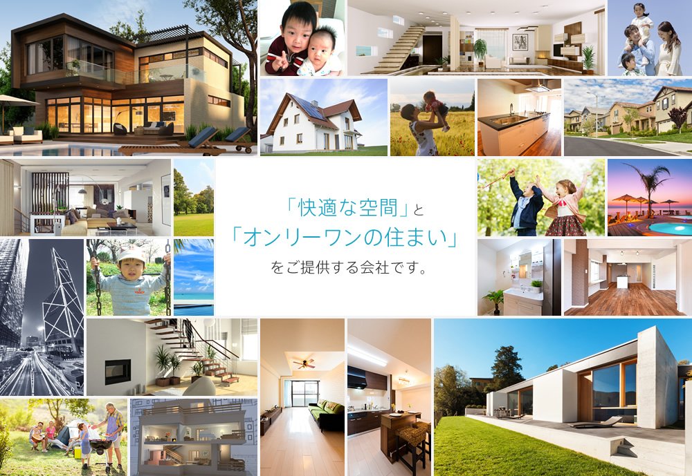 「快適な空間」と「オンリーワンの住まい」をご提供する会社です。