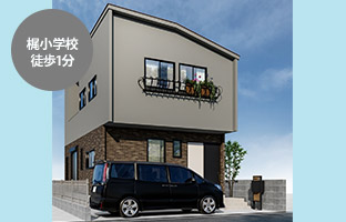 守口市梶町　新築戸建