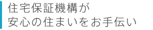 住宅保証機構が安心の住まいをお手伝い