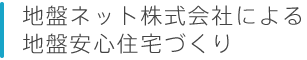 地盤ネット株式会社による地盤安心住宅づくり